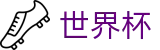 2026世界杯买球平台-世界同心逐梦前行